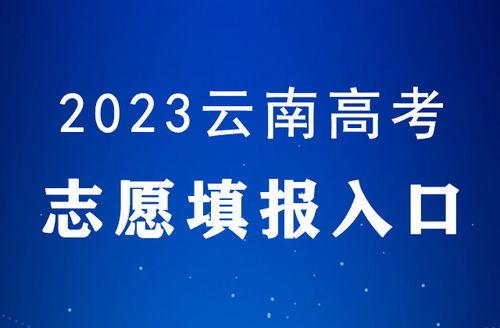 云南省今年高考最新爆料,揭秘政策调整与热门话题 第1张 云南省今年高考最新爆料,揭秘政策调整与热门话题 第1张